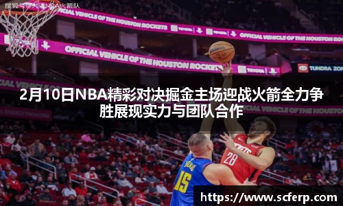 2月10日NBA精彩对决掘金主场迎战火箭全力争胜展现实力与团队合作