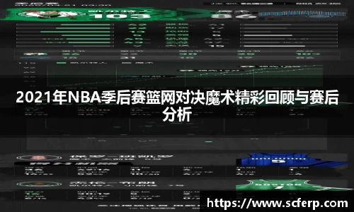 2021年NBA季后赛篮网对决魔术精彩回顾与赛后分析