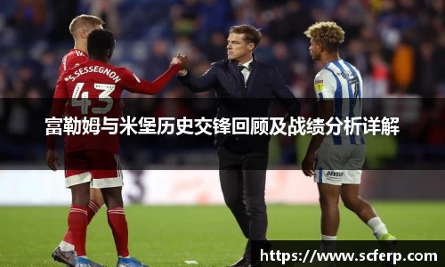 富勒姆与米堡历史交锋回顾及战绩分析详解