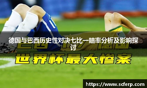 德国与巴西历史性对决七比一赔率分析及影响探讨
